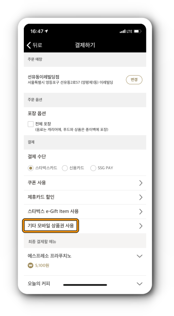 기타 모바일 상품권 사용 선택