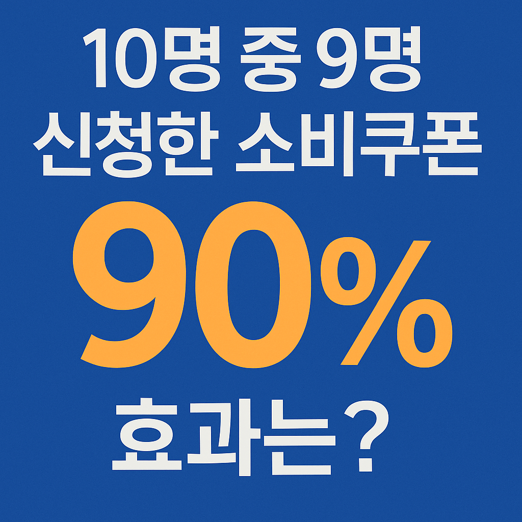 민생회복쿠폰 신청율과 효과