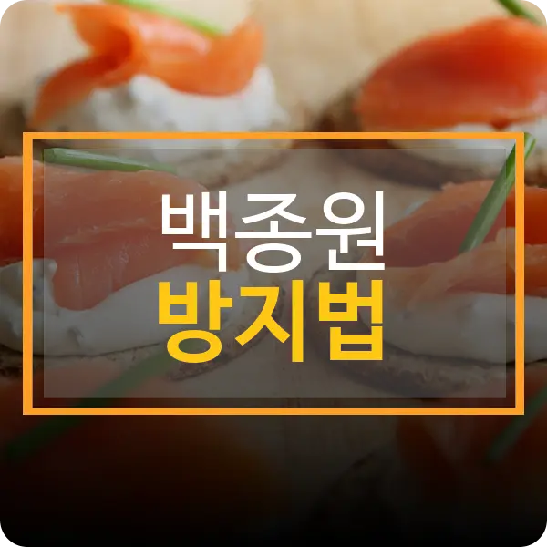 백종원 방지법