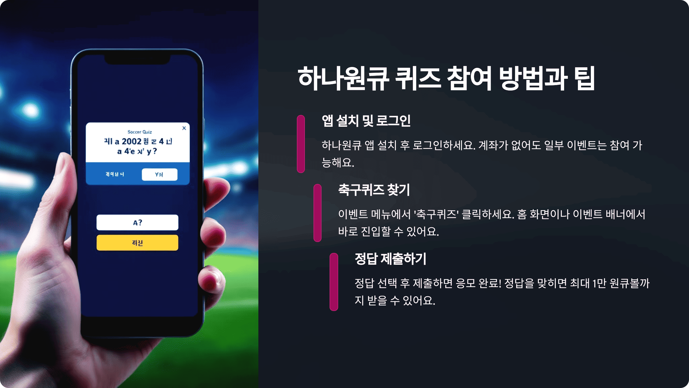 하나원큐 퀴즈 참여 방법과 성공률 높이는 팁