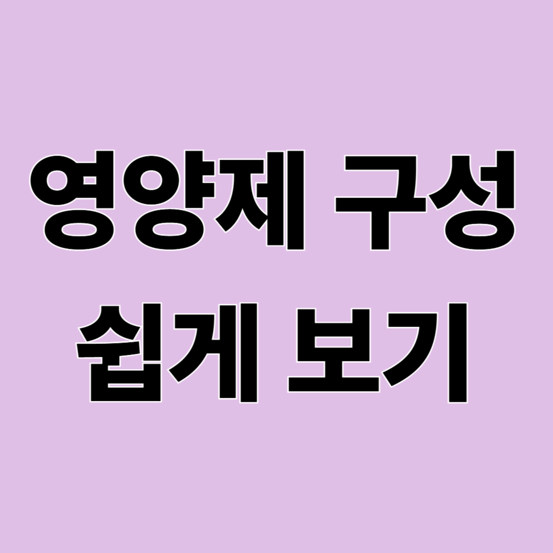 하루 한 팩 영양제, 뭐가 들어있을까? 여성용·남성용 영양제 구성 쉽게 정리