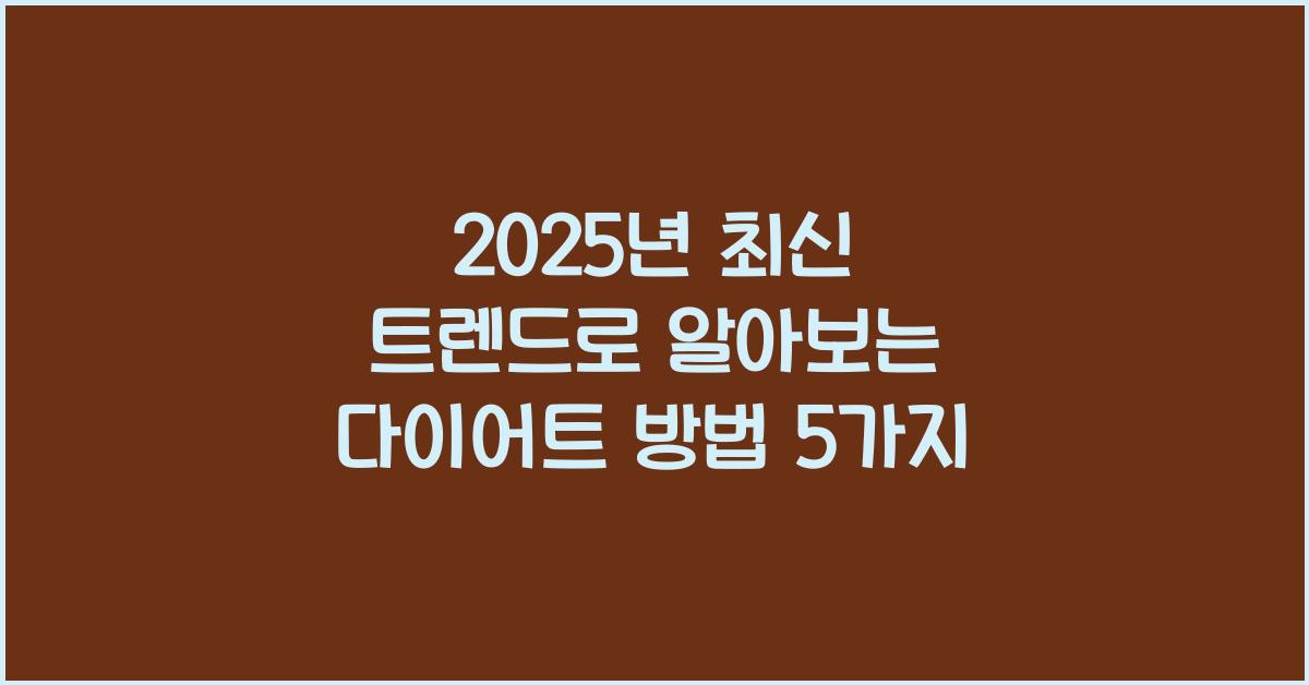 다이어트 방법, 최신 트렌드
