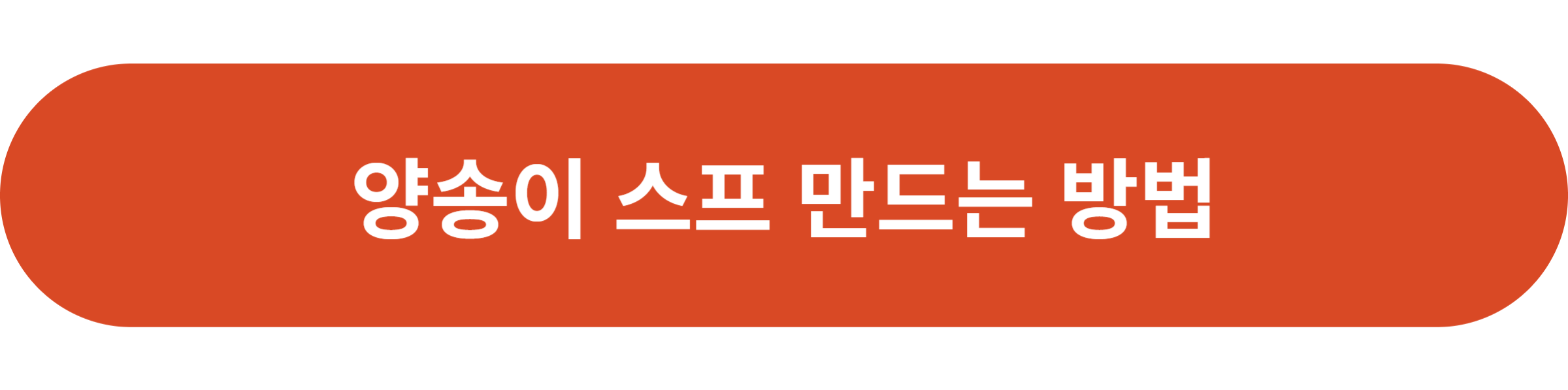 양송이 스프 만드는 방법