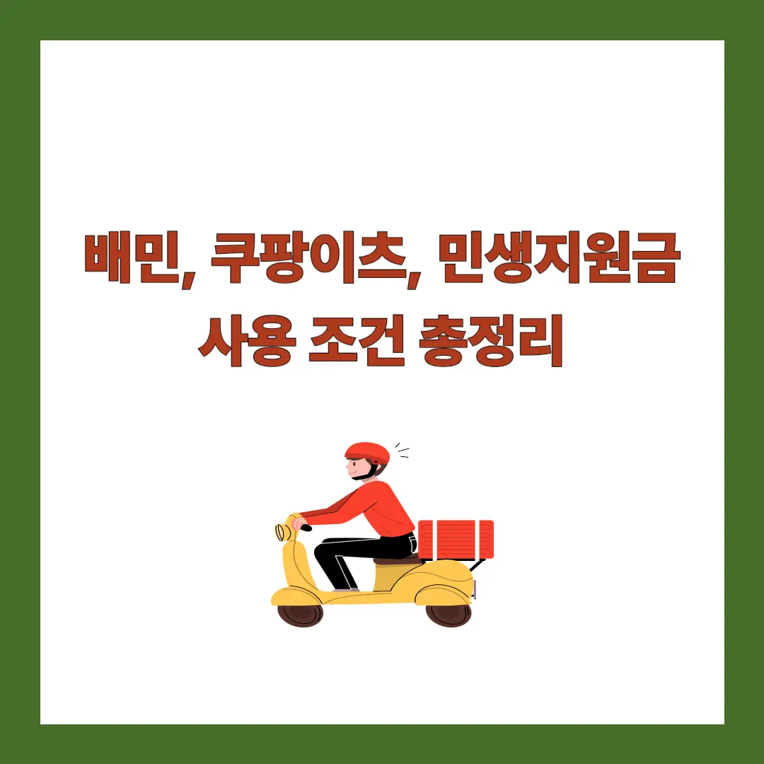 배민-쿠팡이츠-신생지원금