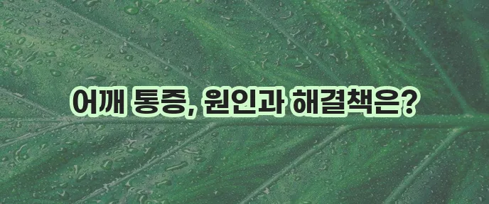 어깨 염증 증상 원인 치료법 완벽 가이드 확실하게 알아봐요!