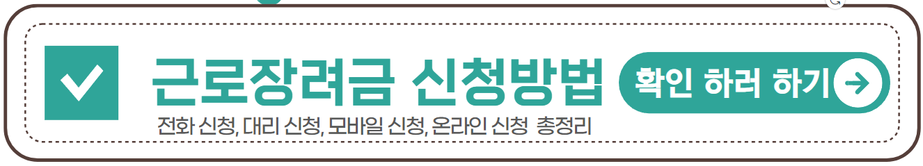 근로장려금 신청방법