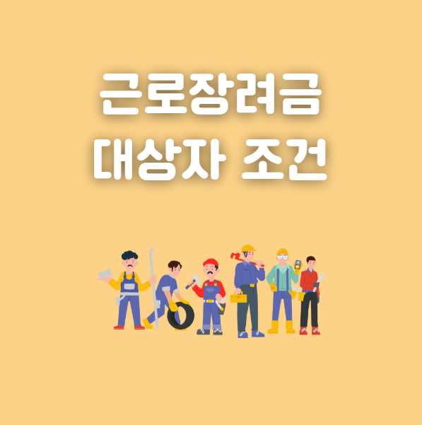 근로장려금 대상자 조건