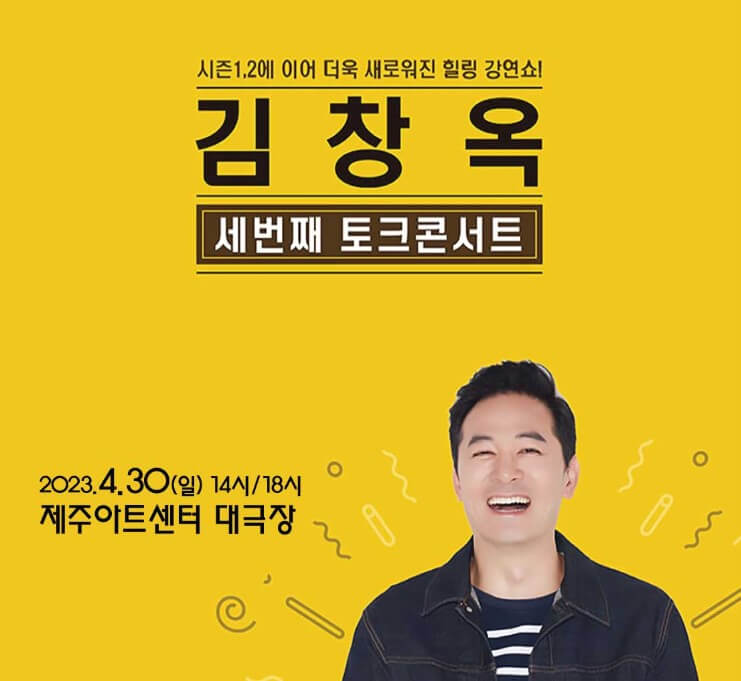 김창옥 토크콘서트 2023 시즌3 제주, 여수, 구미 정보입니다. 김창옥 토크콘서트는 정말 한번 다녀오면 다시 꼭 찾는다고 합니다. 이번 시즌3를 맞이하여 토크콘서트가 새롭게 달라졌다고 하는데요~ 티켓정보 확인하시고 참고하시기 바랍니다. 인생의 핵심만 짚어주는 토크쇼!