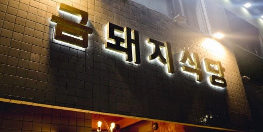 고기서 만나 신당동 금돼지식당