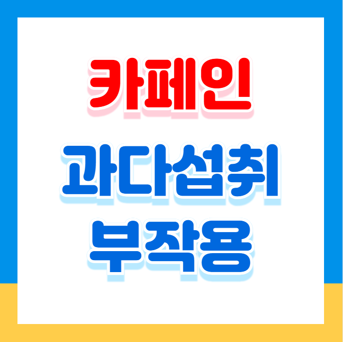 카페인 과다 섭취 증상과 부작용을 건강하게 해결하는 법
