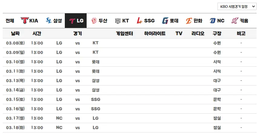 2025년 LG 트윈스 시범경기 일정 가격