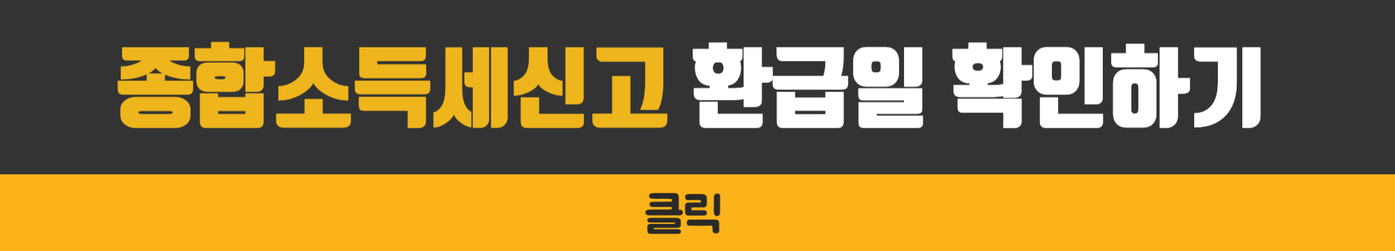 종합소득세 환급일