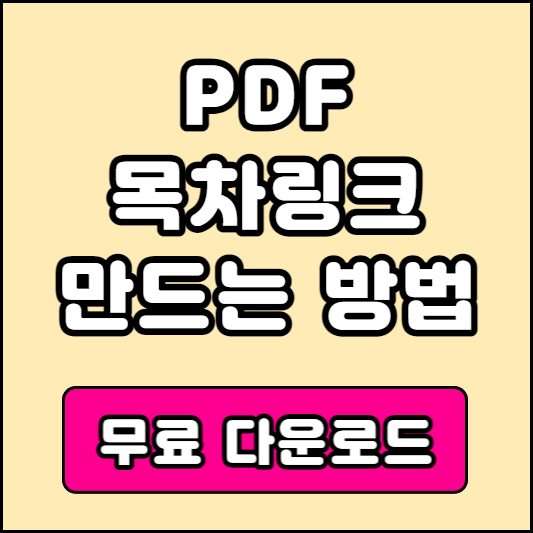 PDF 목차링크 만드는 방법 무료 다운로드