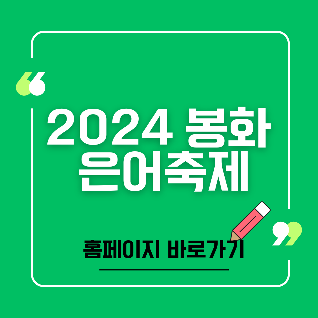 봉화은어축제