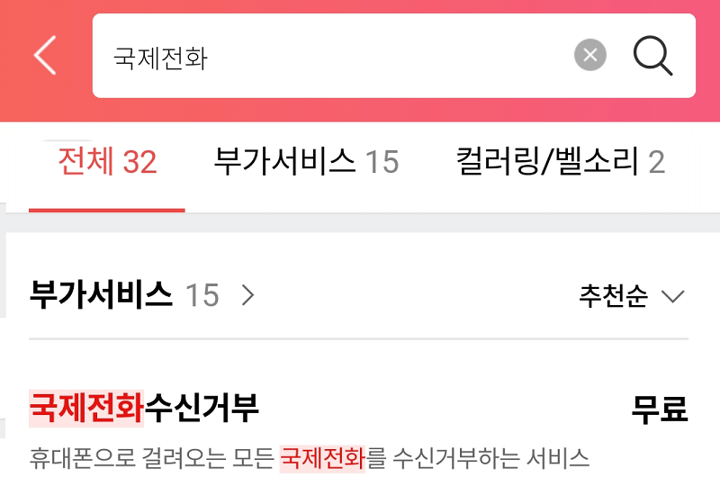 국제전화 수신거부