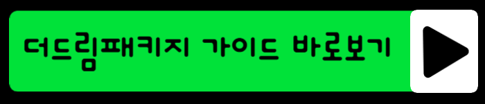 소상공인 더드림 패키지