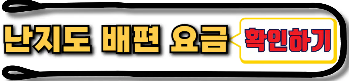 난지도 배편 요금