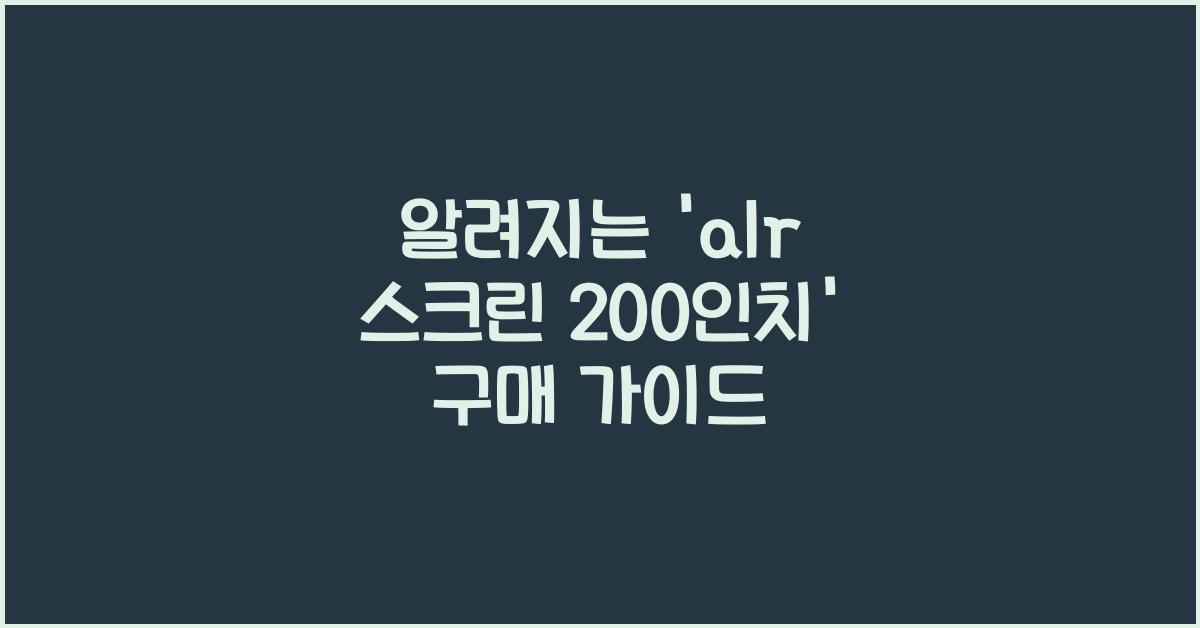 alr 스크린 200인치
