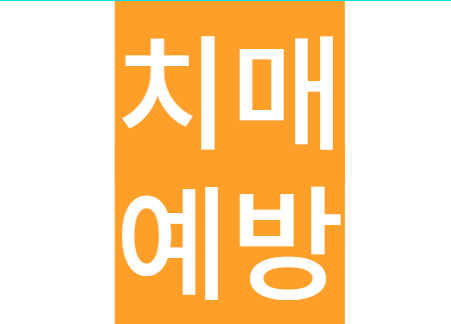 치매예방