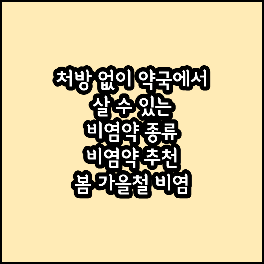 처방 없이 약국에서 살 수 있는 비염 약 종류