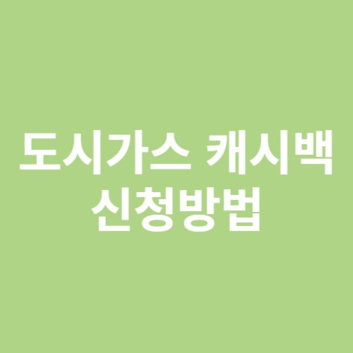 도시가스 캐시백 신청방법