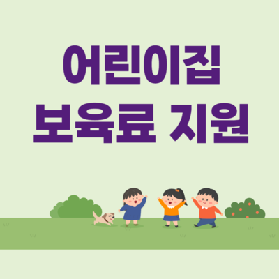 어린이집 보육료 지원