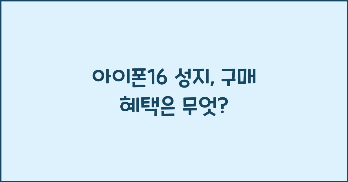 아이폰16 성지
