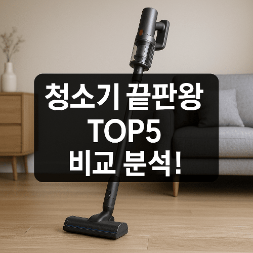 2025 무선 청소기 추천 BEST 5 - 유형별 맞춤 가이드