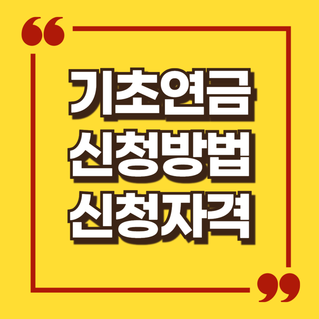 기초연금