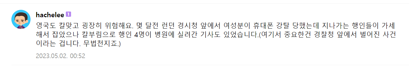 영국 런던에서의 휴대폰 강탈사건과 행인들의 부상 소식을 말해주는 댓글 (출처-런던 휴대폰 도둑 추격전, 네이버 카페 유랑 2023.5.1)