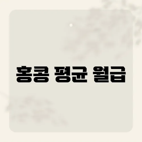 홍콩 평균 월급, 350만원?