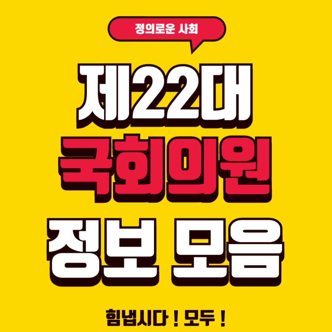 제22대 국회의원 당선자 명단