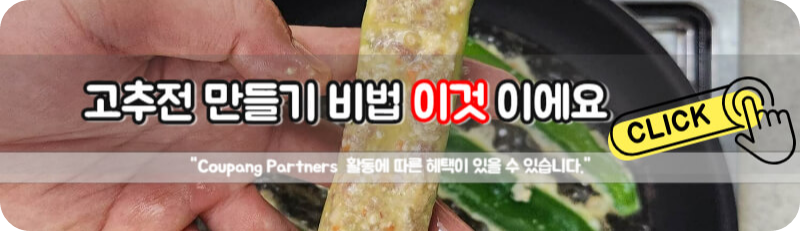 고추전만들기 고추튀김 만드는 법 비법 소스