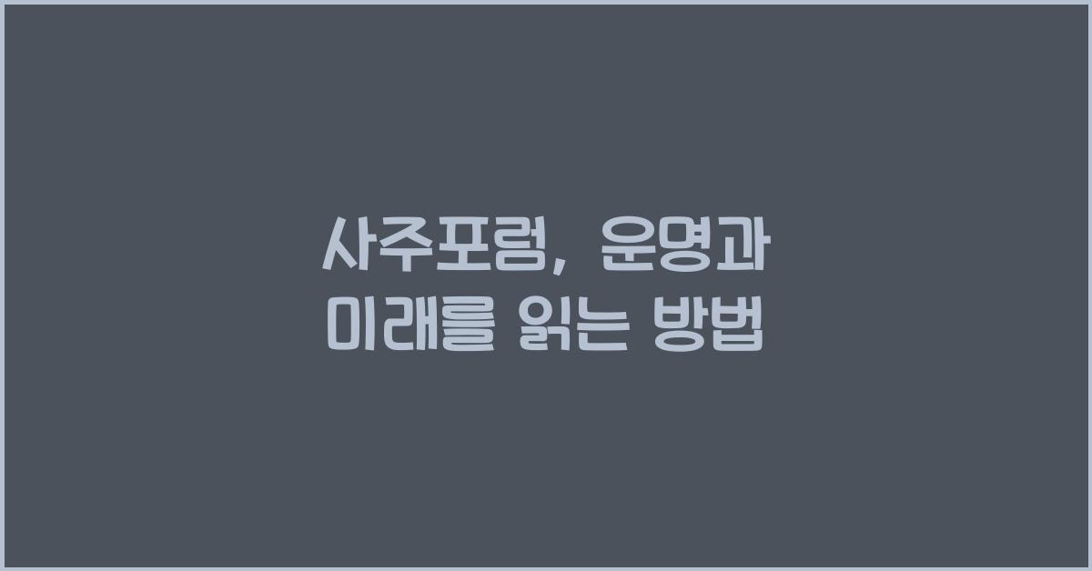 사주포럼