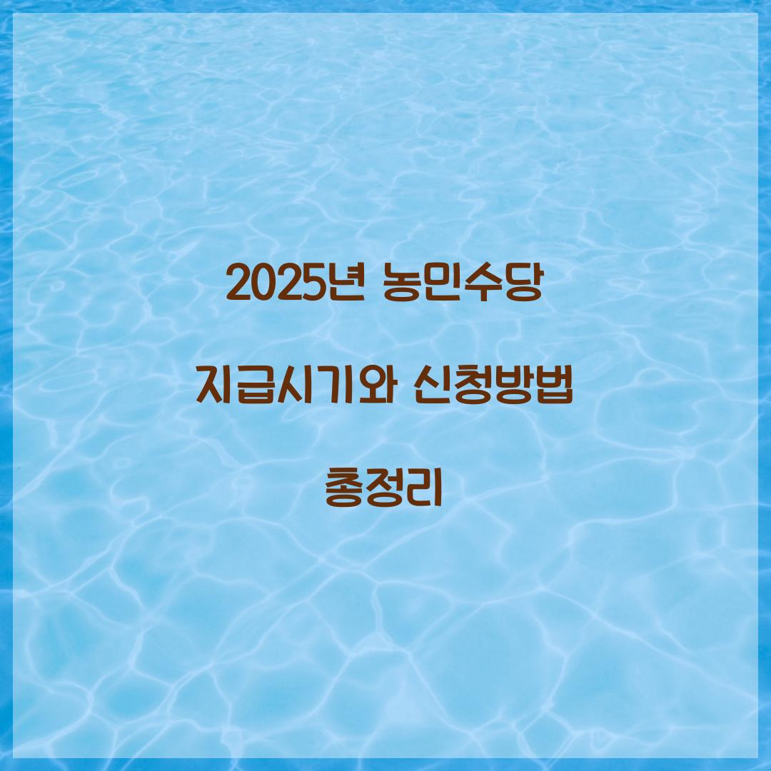 2025년 농민수당 지급시기