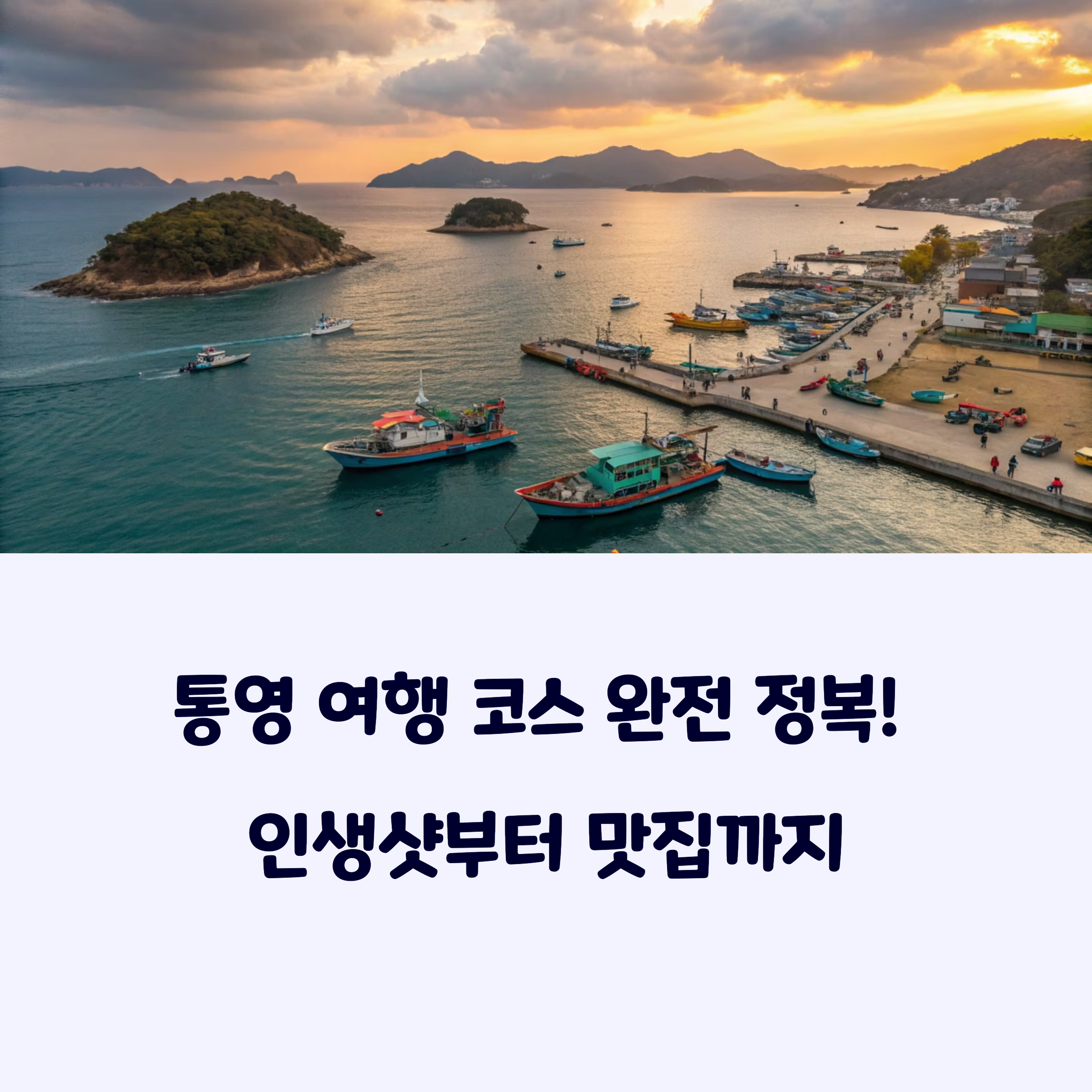 통영여행코스