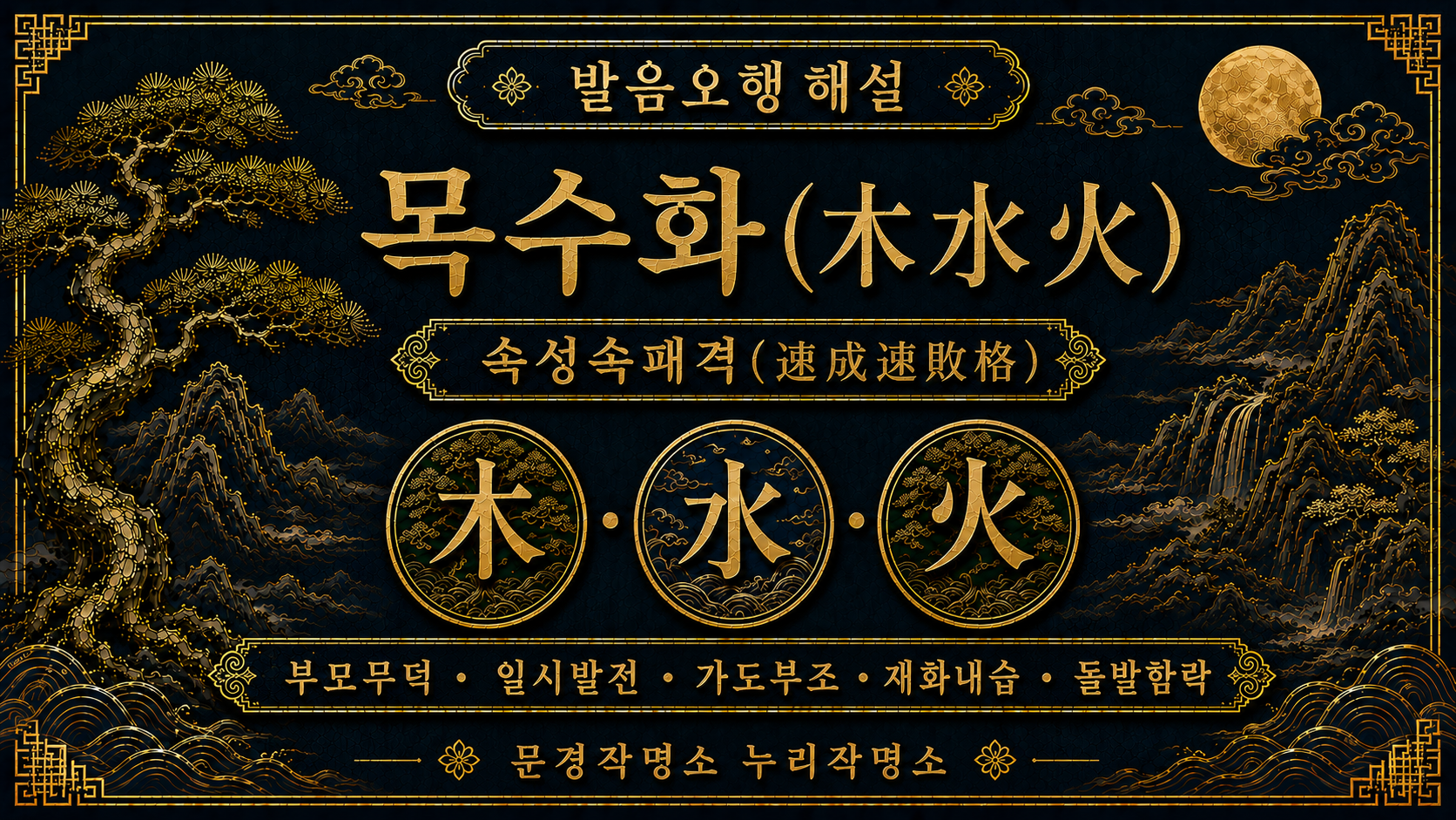 문경작명소 누리작명소 발음오행 목수화 속성속패격 해설 이미지