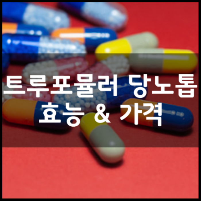 트루포뮬러-당노톱-당뇨톱-효능-성분-부작용부터-가격-후기-정리-썸네일