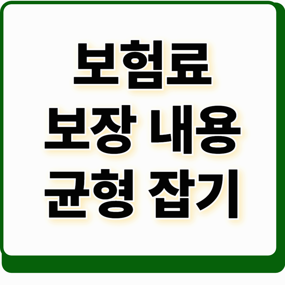 보험료와 보장 내용의 균형 맞추기