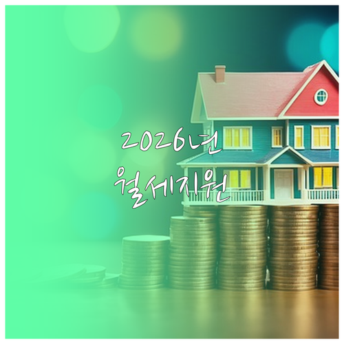 2026년 동해시 청년월세 지원 지급..