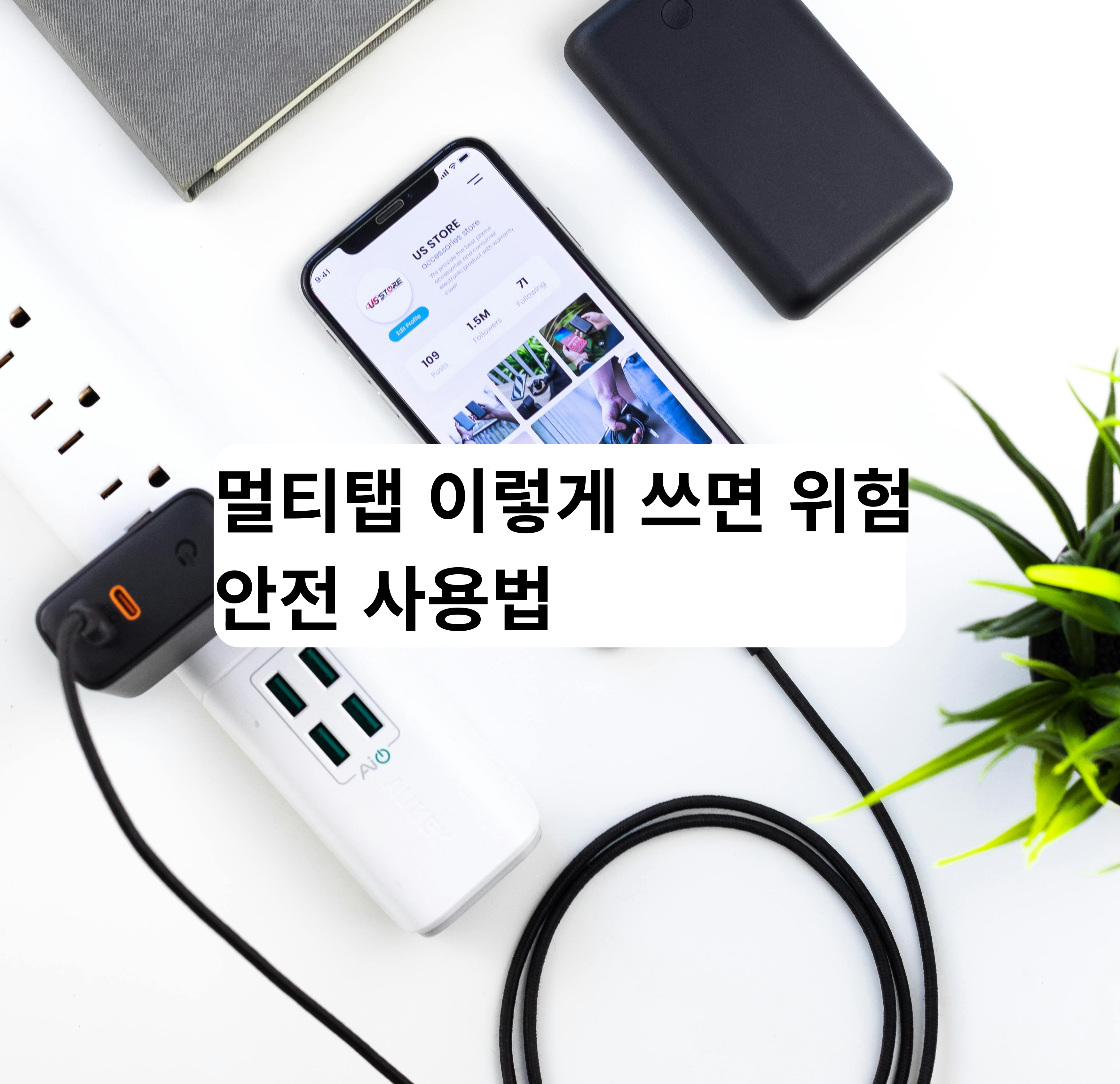 멀티탭 안전하게 사용하는 방법 과부하 예방