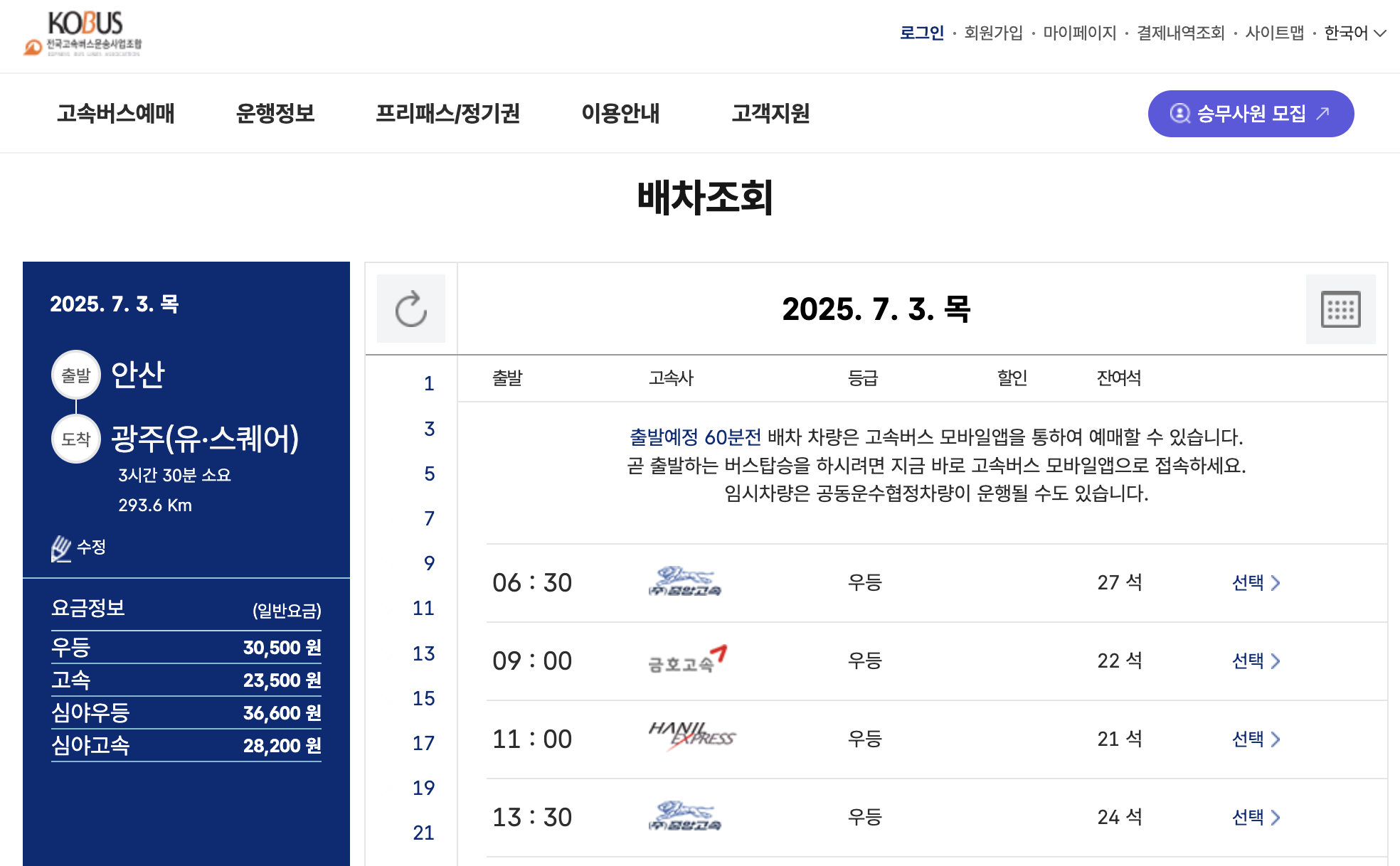 안산버스터미널 예매 화면