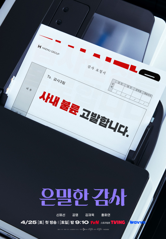 은밀한 감사 출연진·줄거리·등장인물 관계도