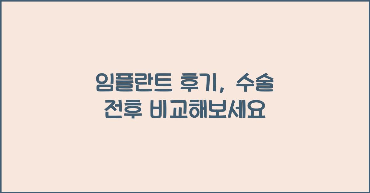 임플란트 후기