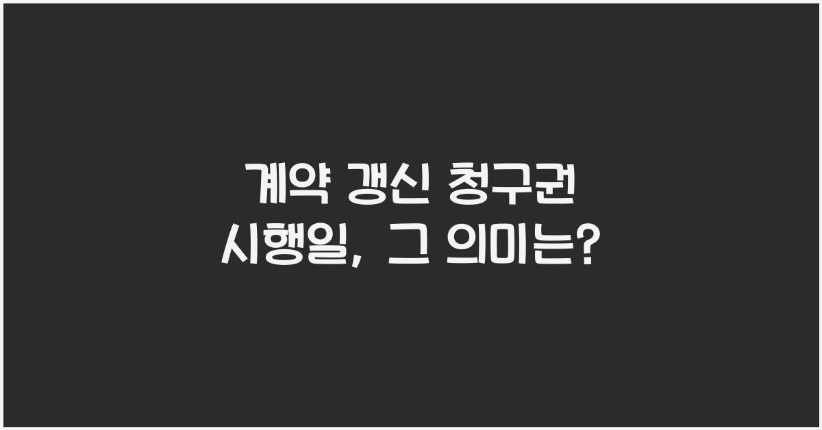 계약 갱신 청구권 시행일