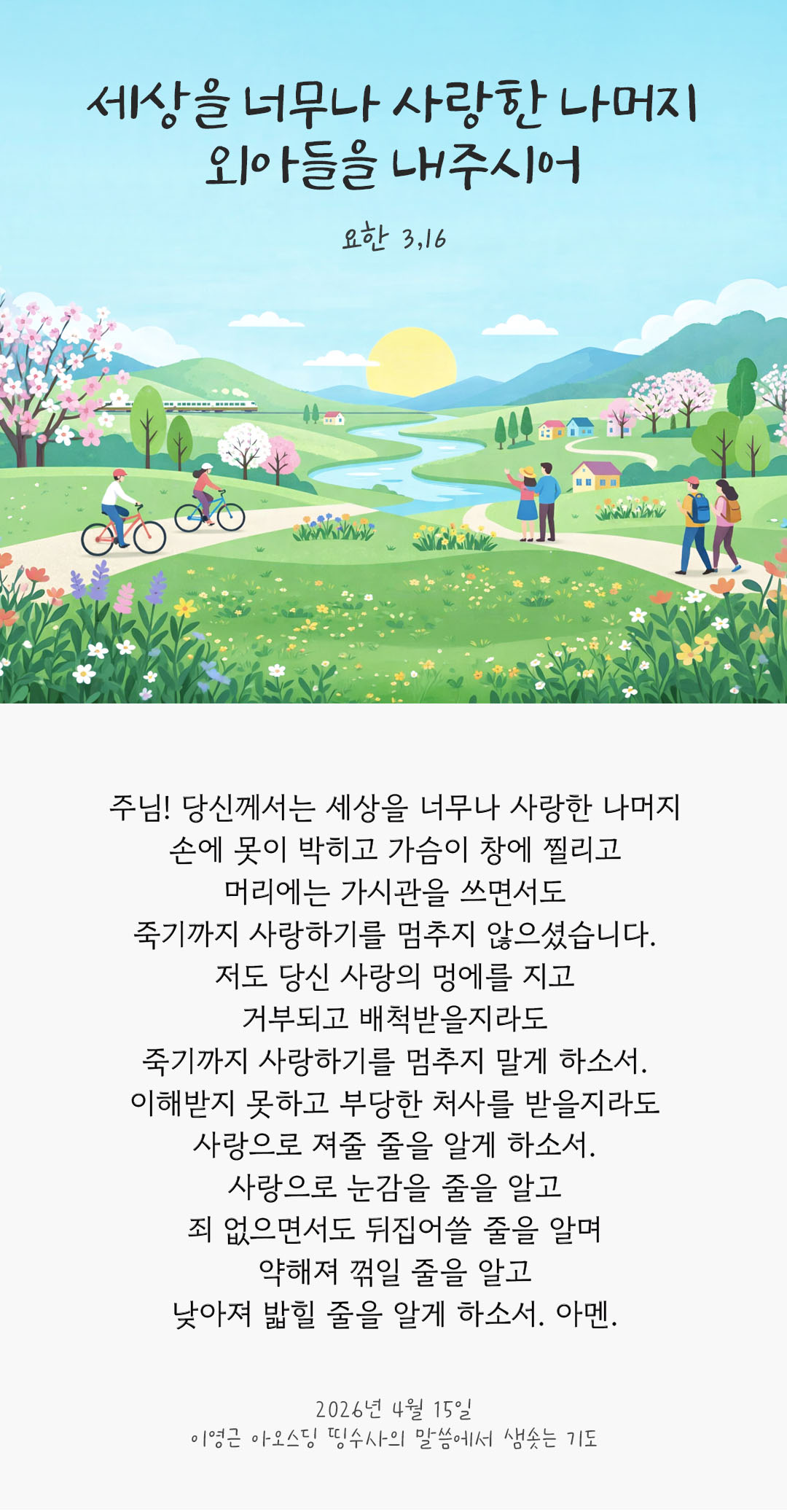 렉시오 디비나 말샘기도 요한복음 3장 16절 기도 이미지