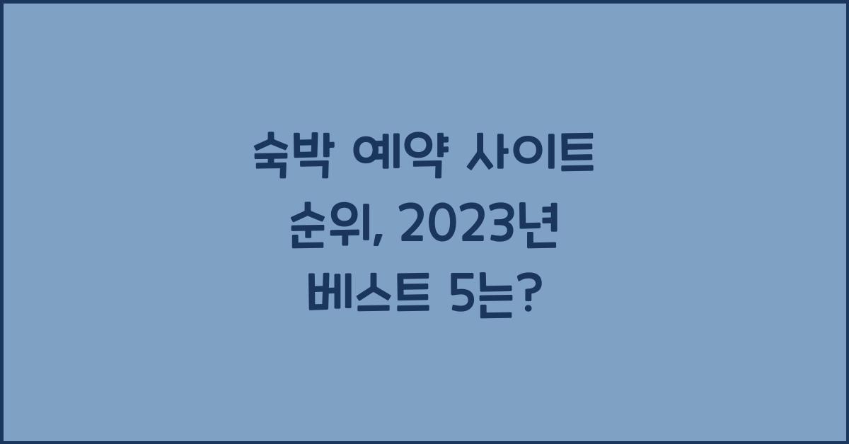 숙박 예약 사이트 순위
