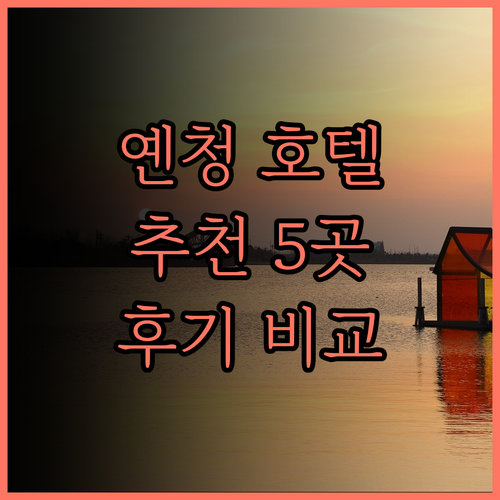 옌청 호텔 추천 5곳 꼼꼼 후기 비교