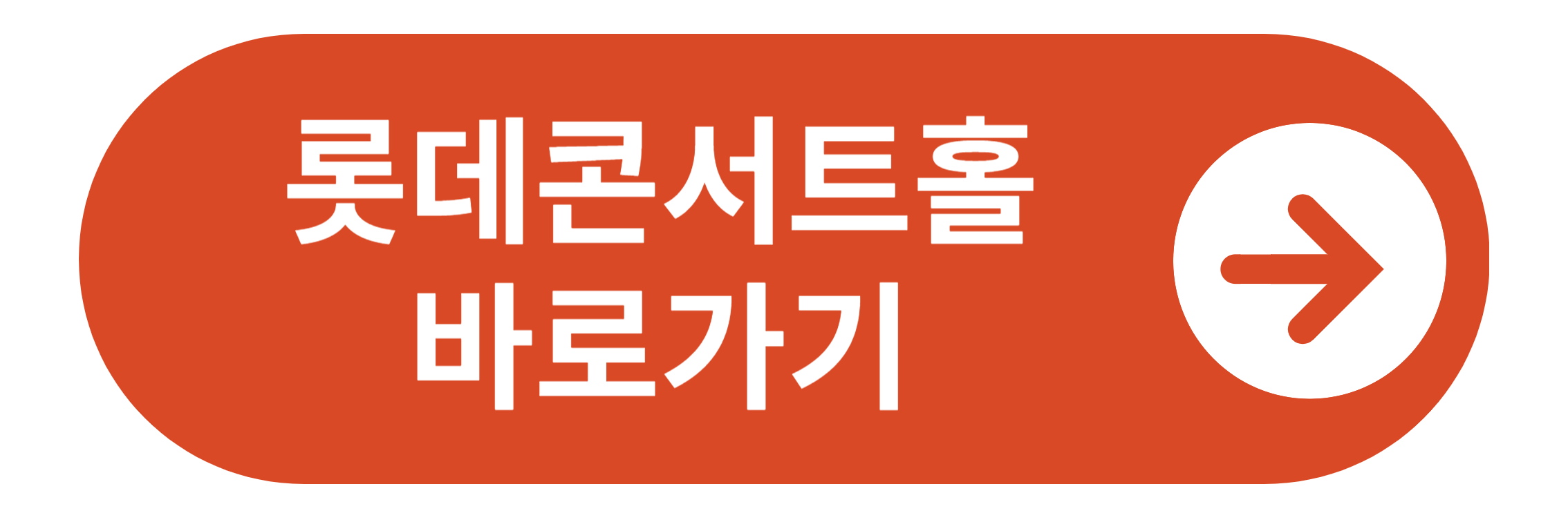 롯데 콘서트홀 바로가기