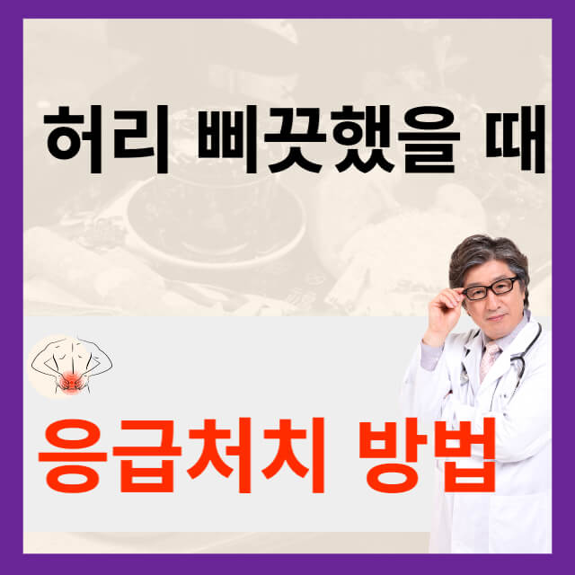 허리삐끗했을 때 이미지